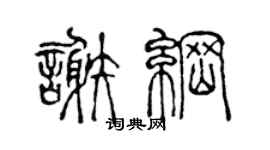 陈声远谢纲篆书个性签名怎么写