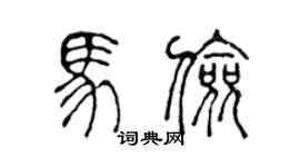 陈声远马俭篆书个性签名怎么写