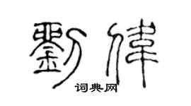 陈声远刘伟篆书个性签名怎么写