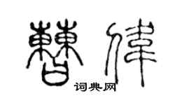 陈声远曹伟篆书个性签名怎么写