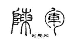 陈声远陈军篆书个性签名怎么写