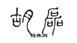 陈声远胡磊篆书个性签名怎么写