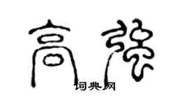 陈声远高强篆书个性签名怎么写