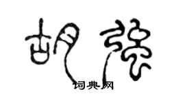 陈声远胡强篆书个性签名怎么写