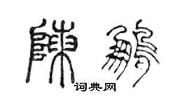 陈声远陈鹏篆书个性签名怎么写