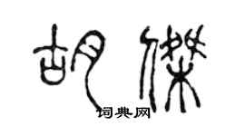 陈声远胡杰篆书个性签名怎么写
