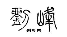 陈声远刘峰篆书个性签名怎么写