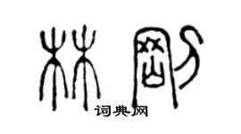 陈声远林刚篆书个性签名怎么写