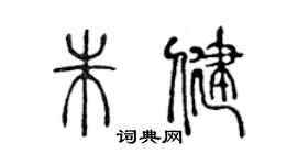 陈声远朱健篆书个性签名怎么写