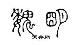 陈声远魏明篆书个性签名怎么写