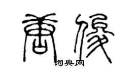 陈声远唐俊篆书个性签名怎么写