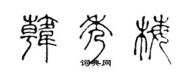 陈声远韩秀梅篆书个性签名怎么写