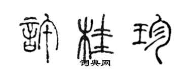 陈声远许桂珍篆书个性签名怎么写