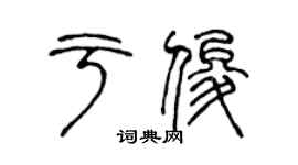 陈声远于俊篆书个性签名怎么写