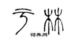 陈声远于林篆书个性签名怎么写