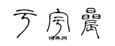 陈声远于宇晨篆书个性签名怎么写