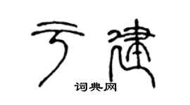 陈声远于建篆书个性签名怎么写