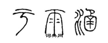 陈声远于雨涵篆书个性签名怎么写