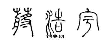 陈声远蒋浩宇篆书个性签名怎么写