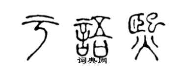 陈声远于语熙篆书个性签名怎么写