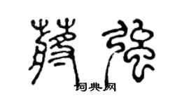 陈声远蒋强篆书个性签名怎么写