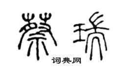 陈声远蔡瑞篆书个性签名怎么写