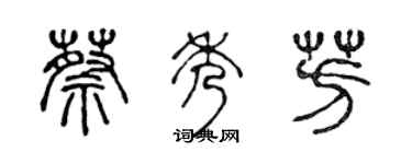 陈声远蔡秀芳篆书个性签名怎么写