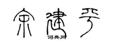 陈声远余建平篆书个性签名怎么写