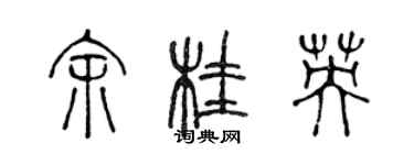 陈声远余桂英篆书个性签名怎么写