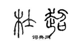 陈声远杜超篆书个性签名怎么写