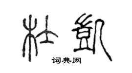 陈声远杜凯篆书个性签名怎么写