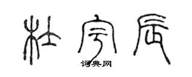 陈声远杜宇辰篆书个性签名怎么写