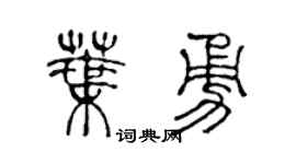 陈声远叶勇篆书个性签名怎么写