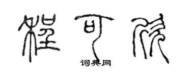 陈声远程可欣篆书个性签名怎么写