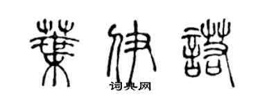 陈声远叶伊诺篆书个性签名怎么写