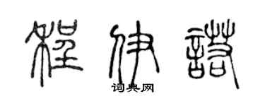陈声远程伊诺篆书个性签名怎么写