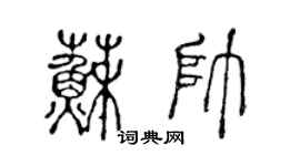 陈声远苏帅篆书个性签名怎么写