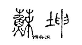 陈声远苏坤篆书个性签名怎么写