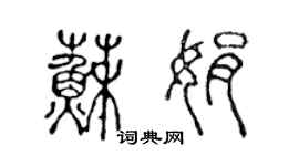 陈声远苏娟篆书个性签名怎么写