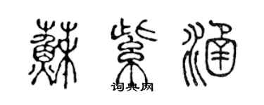 陈声远苏紫涵篆书个性签名怎么写