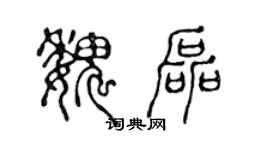 陈声远魏磊篆书个性签名怎么写