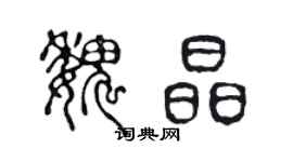 陈声远魏晶篆书个性签名怎么写