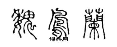 陈声远魏凤兰篆书个性签名怎么写