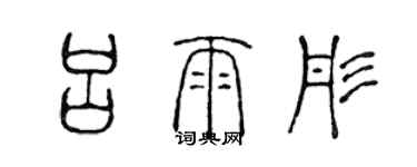 陈声远吕雨彤篆书个性签名怎么写