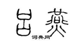 陈声远吕燕篆书个性签名怎么写