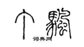 陈声远丁帆篆书个性签名怎么写