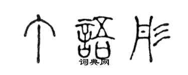 陈声远丁语彤篆书个性签名怎么写