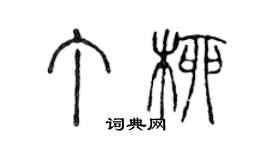 陈声远丁柳篆书个性签名怎么写