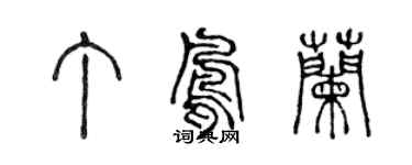 陈声远丁凤兰篆书个性签名怎么写