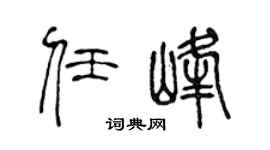 陈声远任峰篆书个性签名怎么写